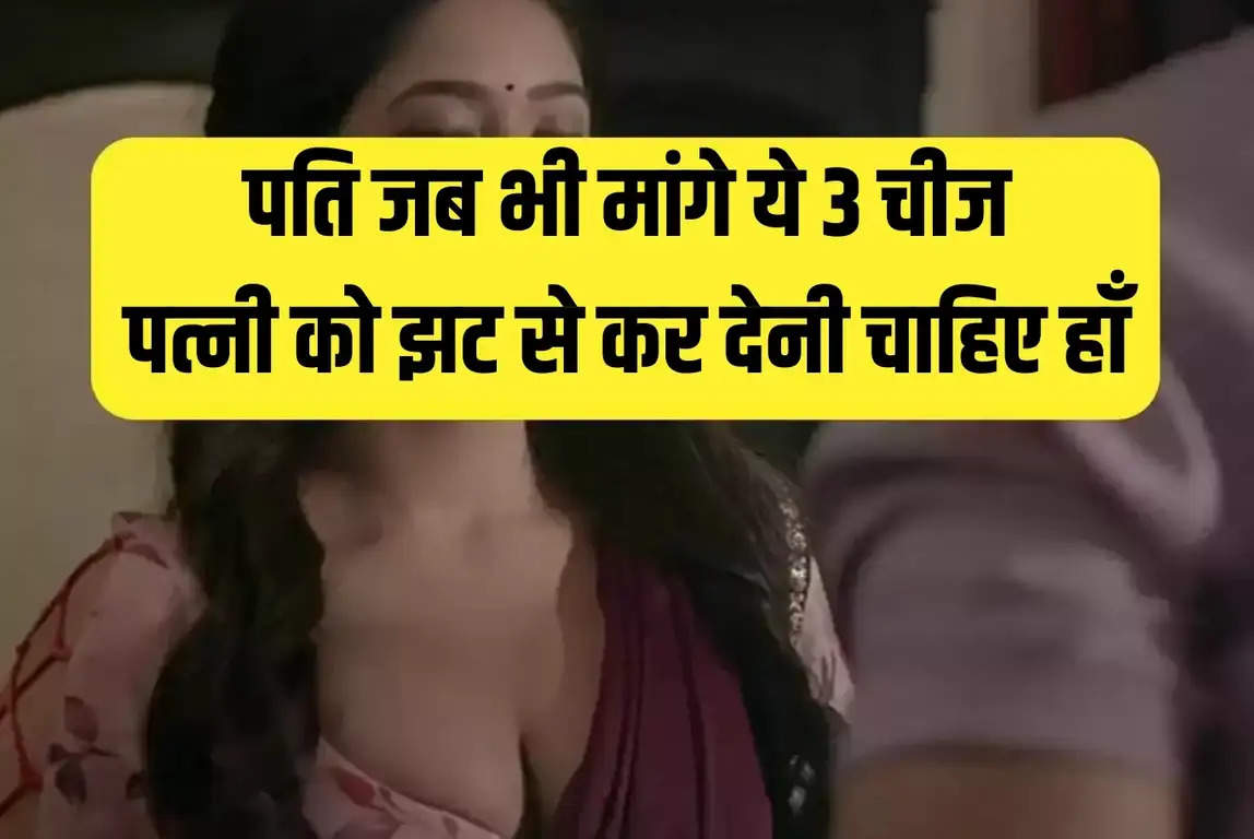 Chanakya Niti: पति जब भी मांगे ये 3 चीज, पत्नी को झट से कर देनी चाहिए हाँ