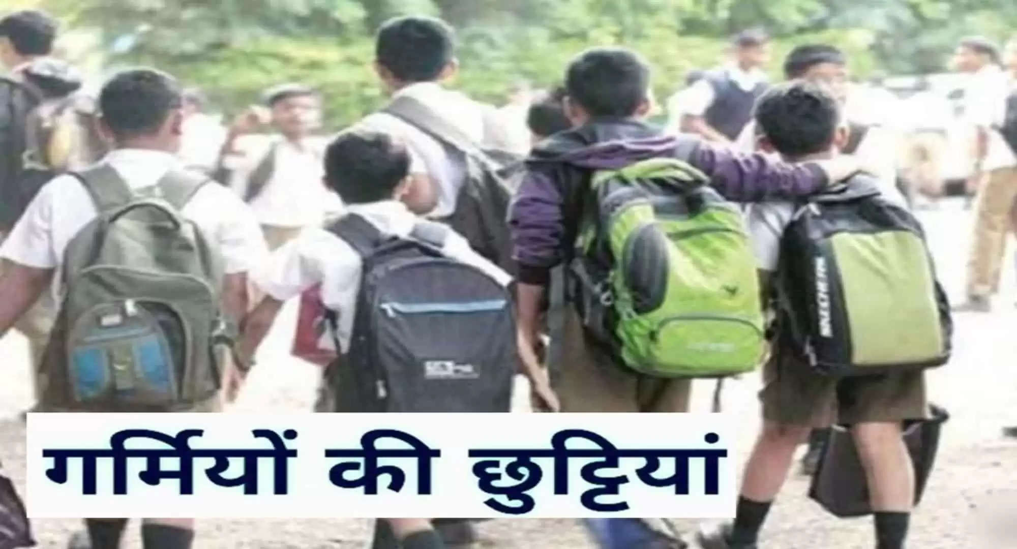 Haryana School Holidays: हरियाणा में 1 जून से 30 जून तक गर्मी की छुट्टियां, छात्रों को करना हो ये काम