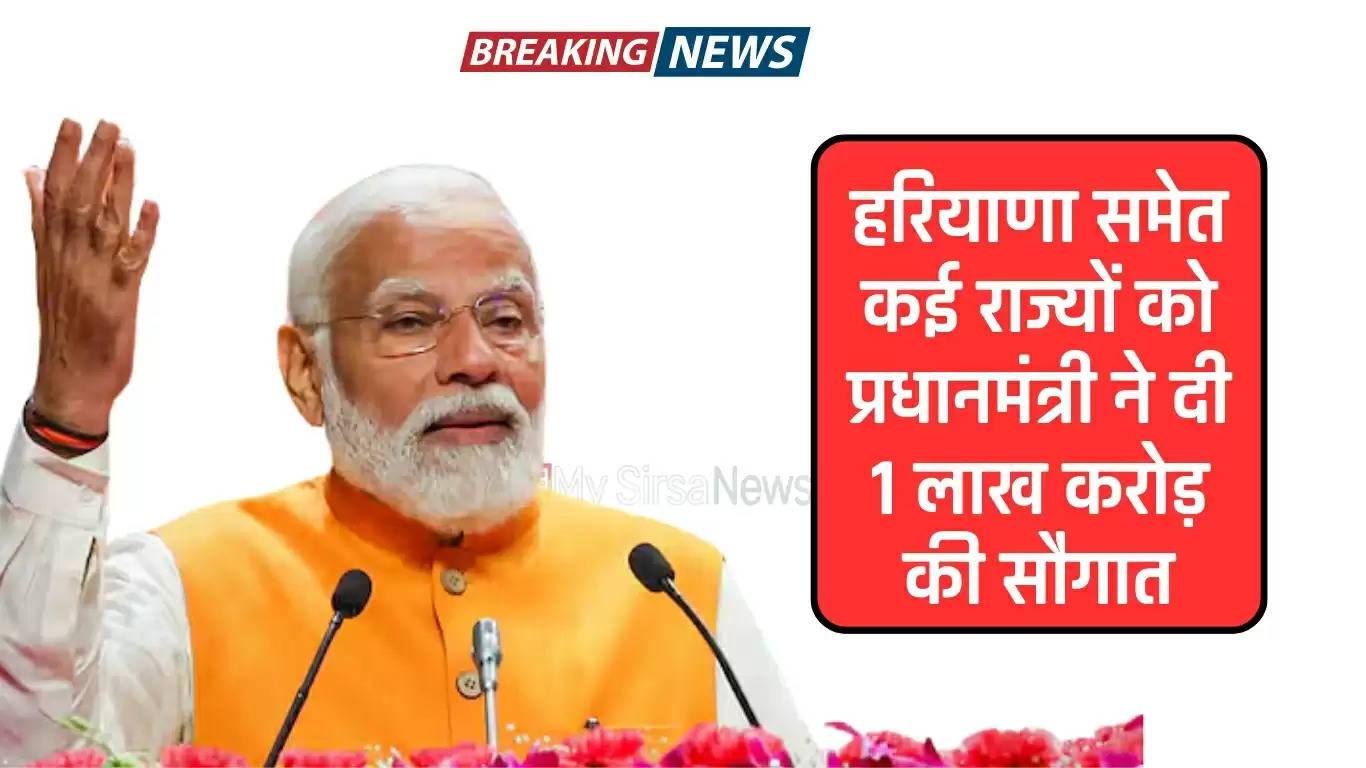 Haryana News: हरियाणा समेत कई राज्यों को प्रधानमंत्री ने दी 1 लाख करोड़ की सौगात, देखें पूरी लिस्ट