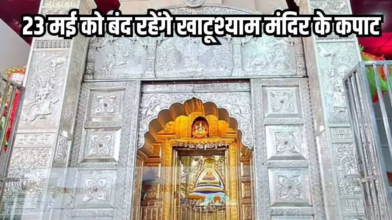 Khatushyamji: 23 मई को बंद रहेंगे खाटूश्याम मंदिर के कपाट, इस दिन से होगी श्रद्धालुओं की एंट्री, जानें वजह