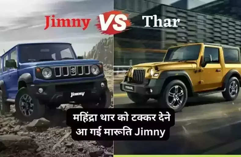 Maruti Jimny: महिंद्रा थार को टक्कर देने आ गई मारूति Jimny, यहां जानें फीचर्स और कीमत
