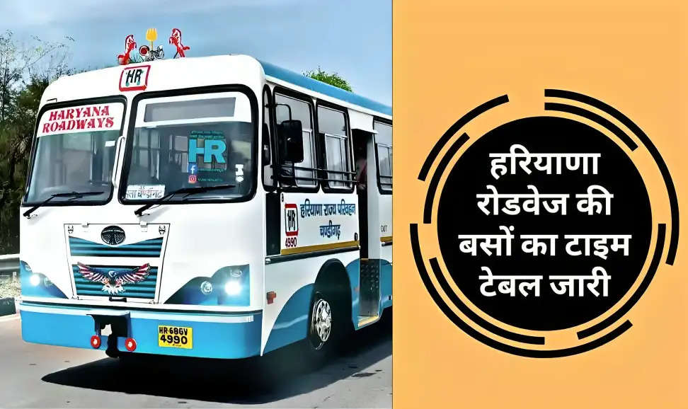Haryana Roadways Time Table: हरियाणा रोडवेज की बसों का टाइम टेबल हुआ जारी, जल्दी देखें यहां 
