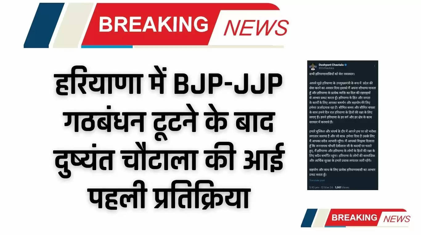 Dushyant Chautala: हरियाणा में BJP-JJP गठबंधन टूटने के बाद दुष्यंत चौटाला की आई पहली प्रतिक्रिया, कही ये बात..