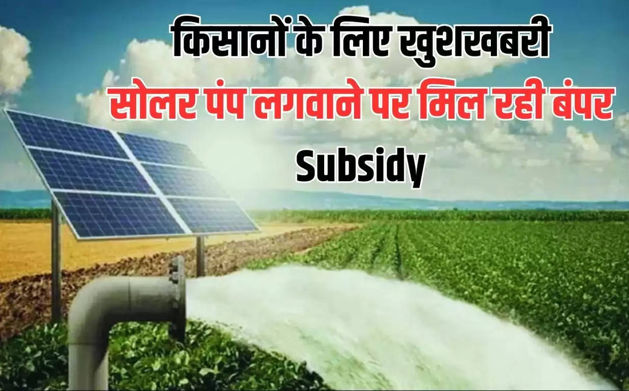Free Solar Pump: किसानों के लिए खुशखबरी, सोलर पंप लगवाने पर मिल रही बंपर Subsidy, जल्दी करें आवेदन