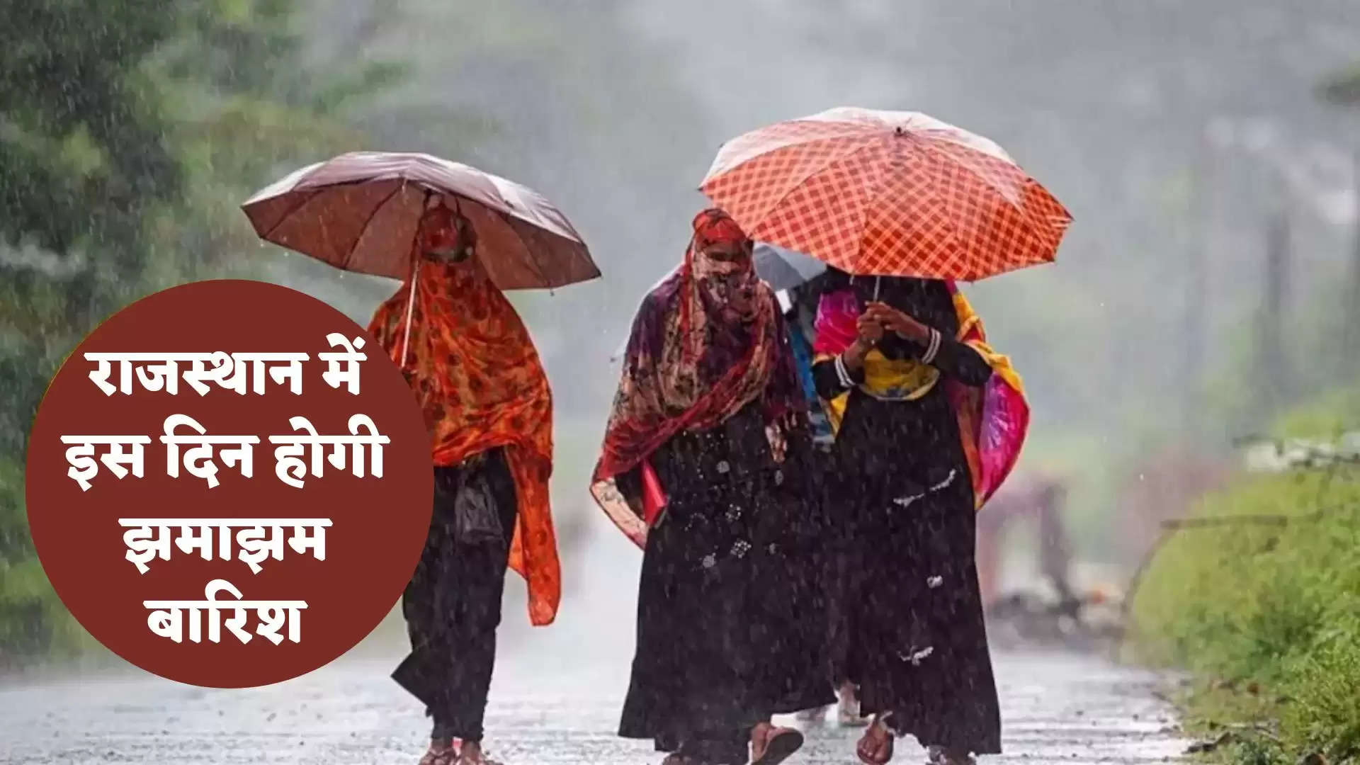 राजस्थान में इस दिन होगी झमाझम बारिश