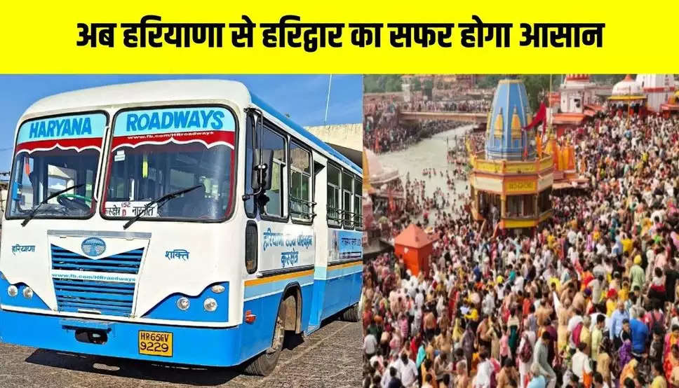 Haryana News: अब हरियाणा से हरिद्वार का सफर होगा आसान, गंगा दशहरा को लेकर रोडवेज कर रहा है ये खास इंतजाम 