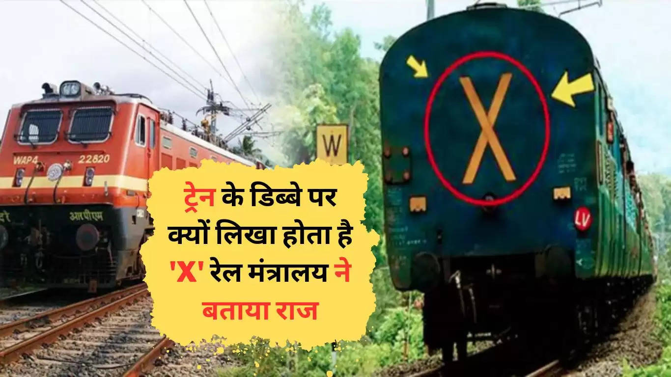ट्रेन के डिब्बे पर क्यों लिखा होता है 'X' रेल मंत्रालय ने बताया राज