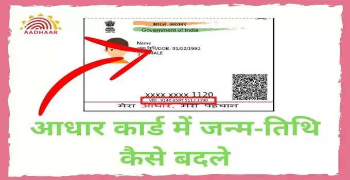 Aadhar Card: अगर आधार कार्ड में बदलवानी है जन्मतिथि, तो करें ये काम तुरंत जाएगी बदल