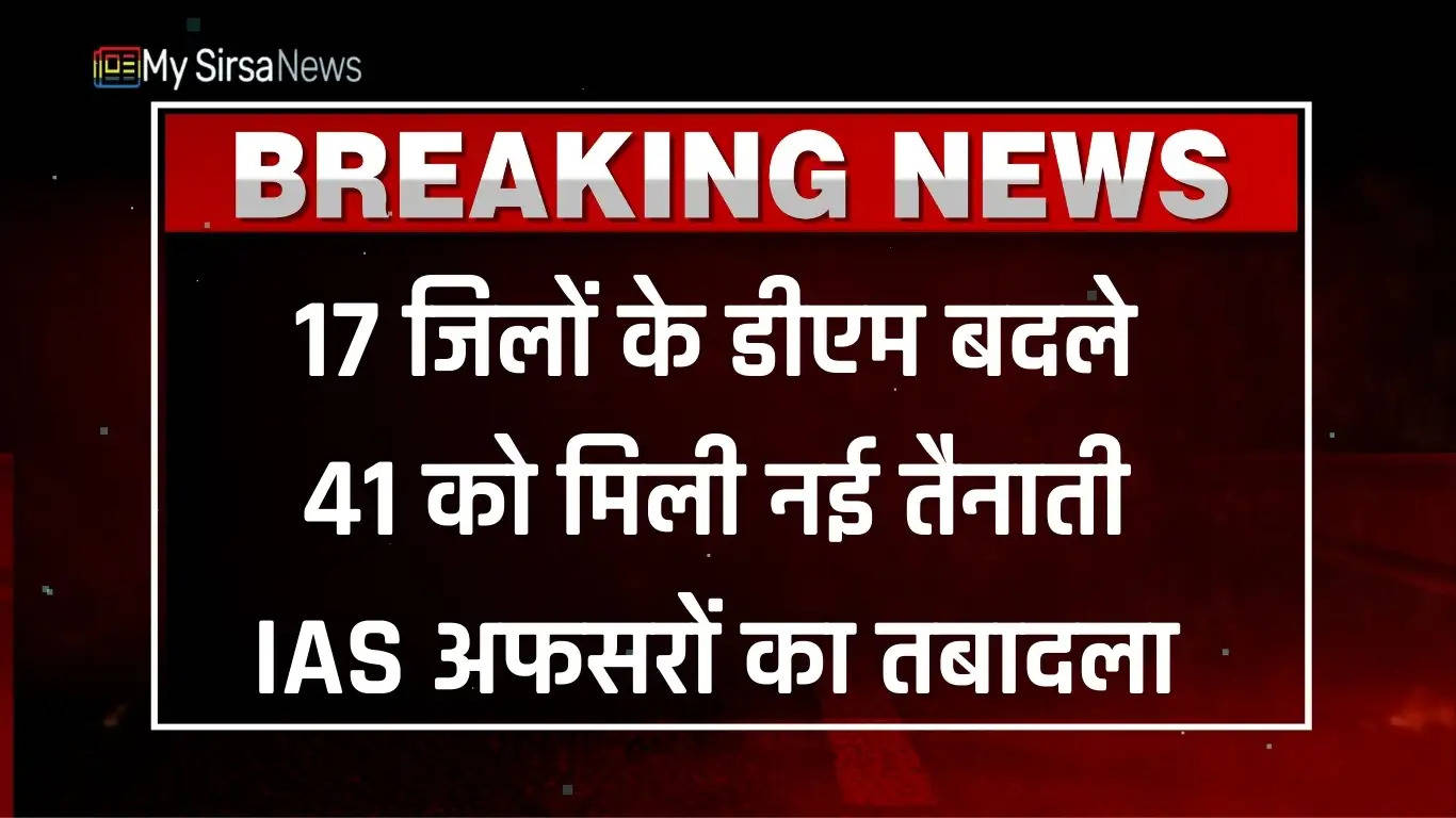 IAS Officer Transfer: 17 जिलों के डीएम बदले, 41 को मिली नई तैनाती, IAS अफसरों का तबादला