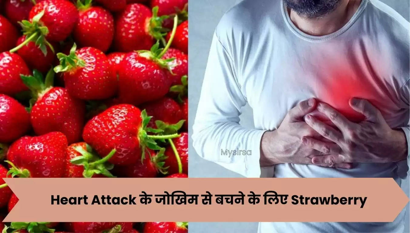 Strawberry में मौजूद पॉलीफेनोल्स Heart Attack के जोखिम को कर सकते हैं कम, ऐसे करें इनका सेवन ?