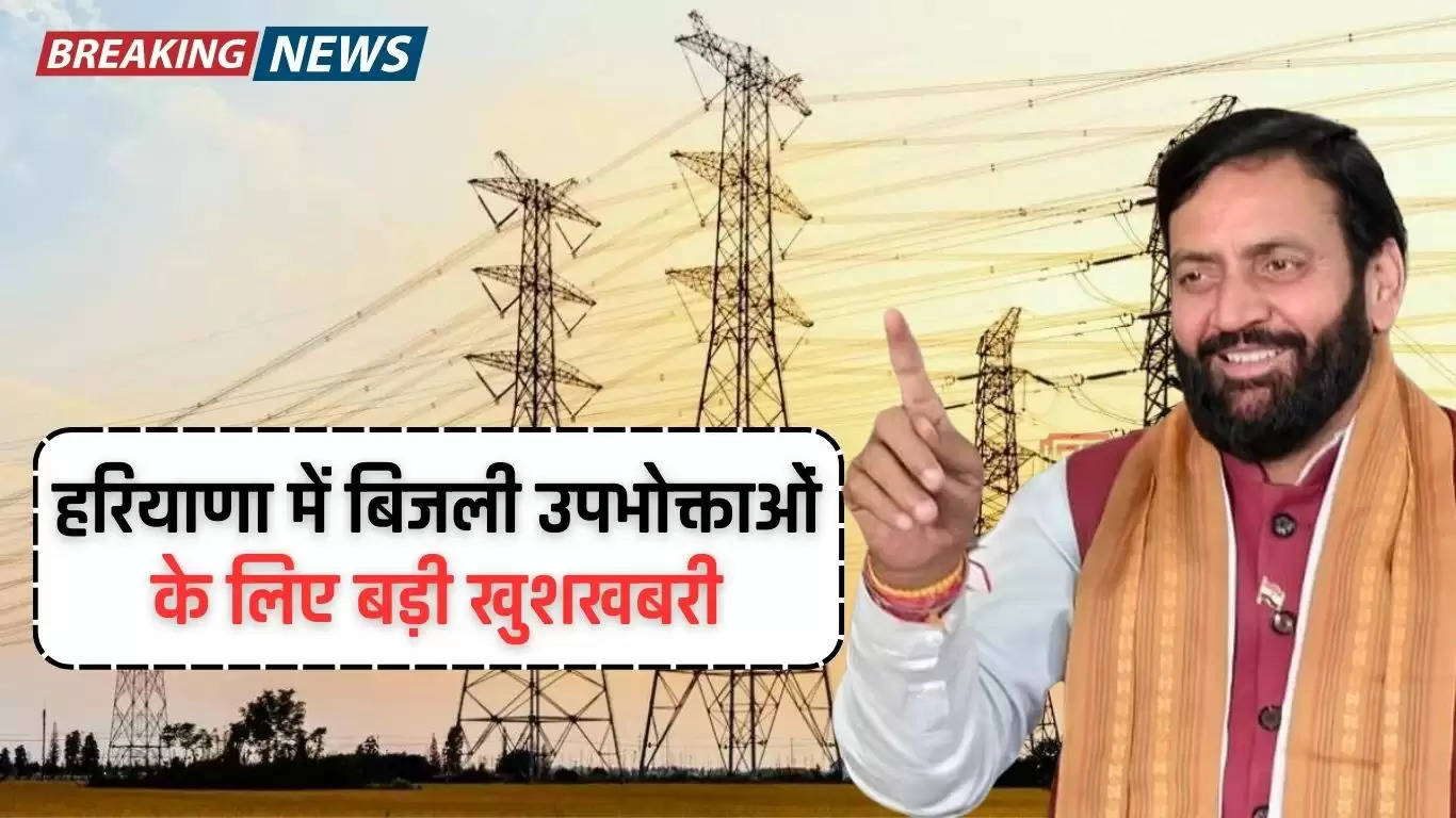 Haryana Electricity Bill: हरियाणा में बिजली उपभोक्ताओं के लिए बड़ी खुशखबरी, मिली ये बड़ी सौगात 