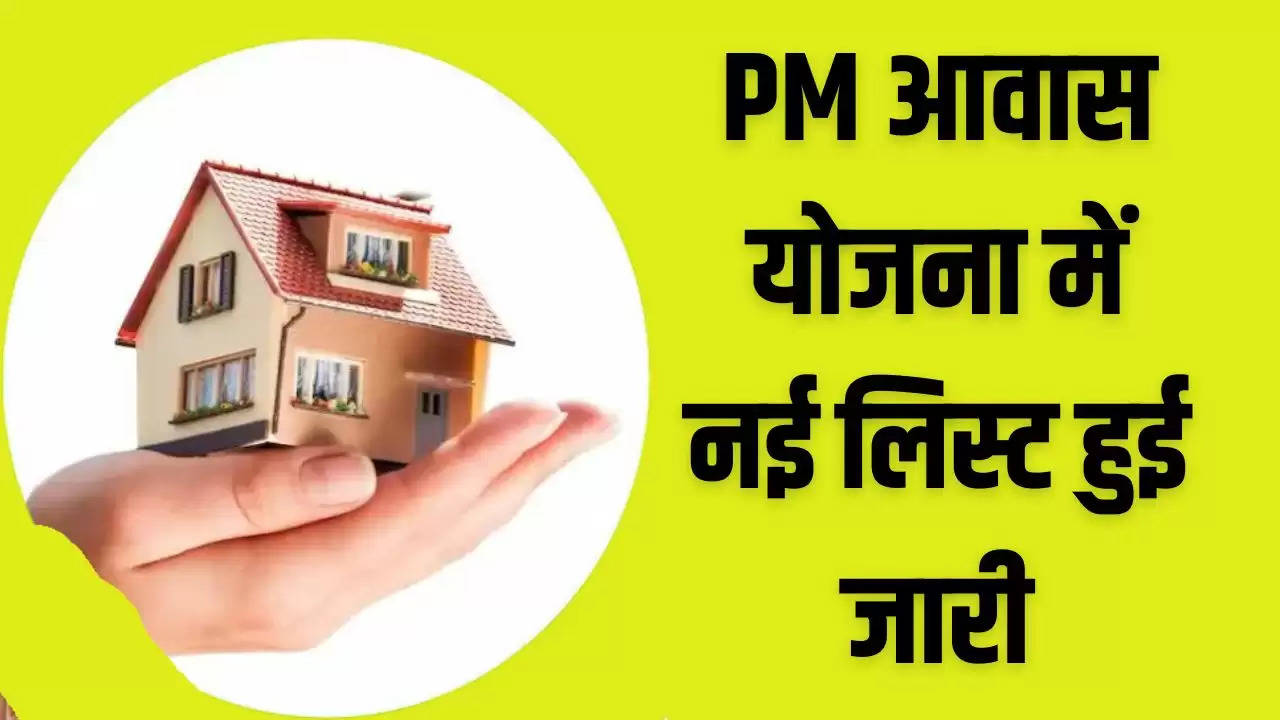 PM Awas Yojana: PM आवास योजना में नई लिस्ट हुई जारी, इन लोगों को मिलेंगे 1 लाख रुपए