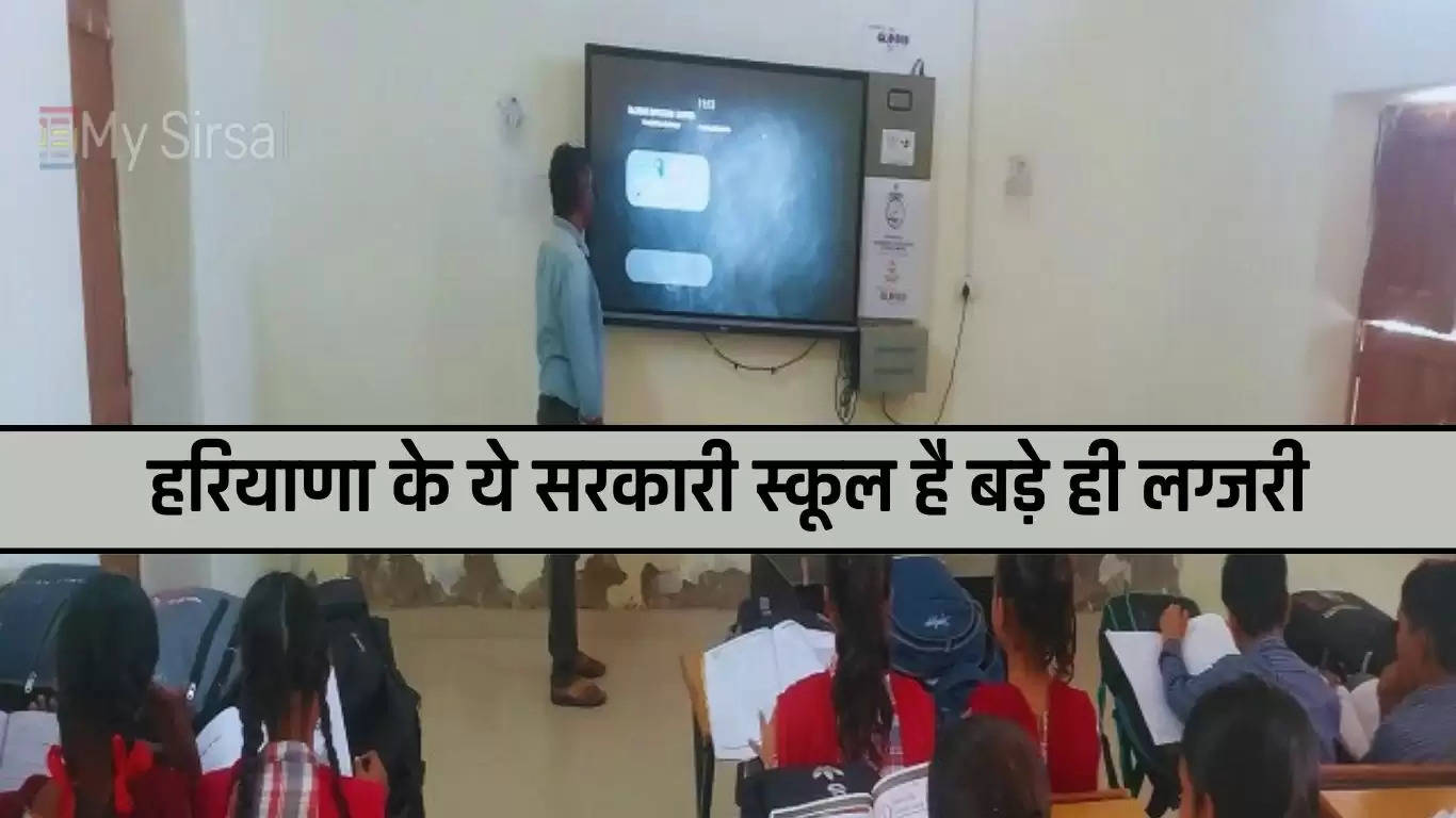 Haryana News: हरियाणा के ये सरकारी स्कूल है बड़े ही लग्जरी, AC कमरों में बैठकर करते हैं छात्र पढ़ाई