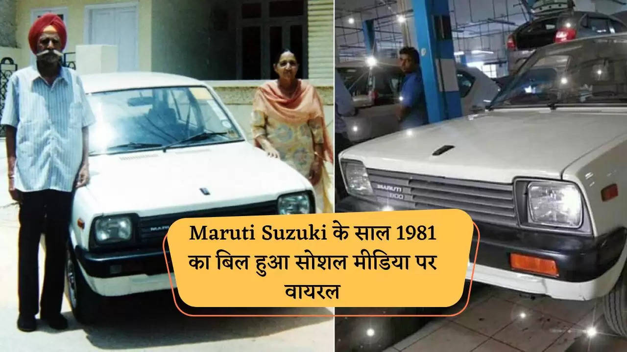 Maruti Suzuki के साल 1981 का बिल हुआ सोशल मीडिया पर वायरल