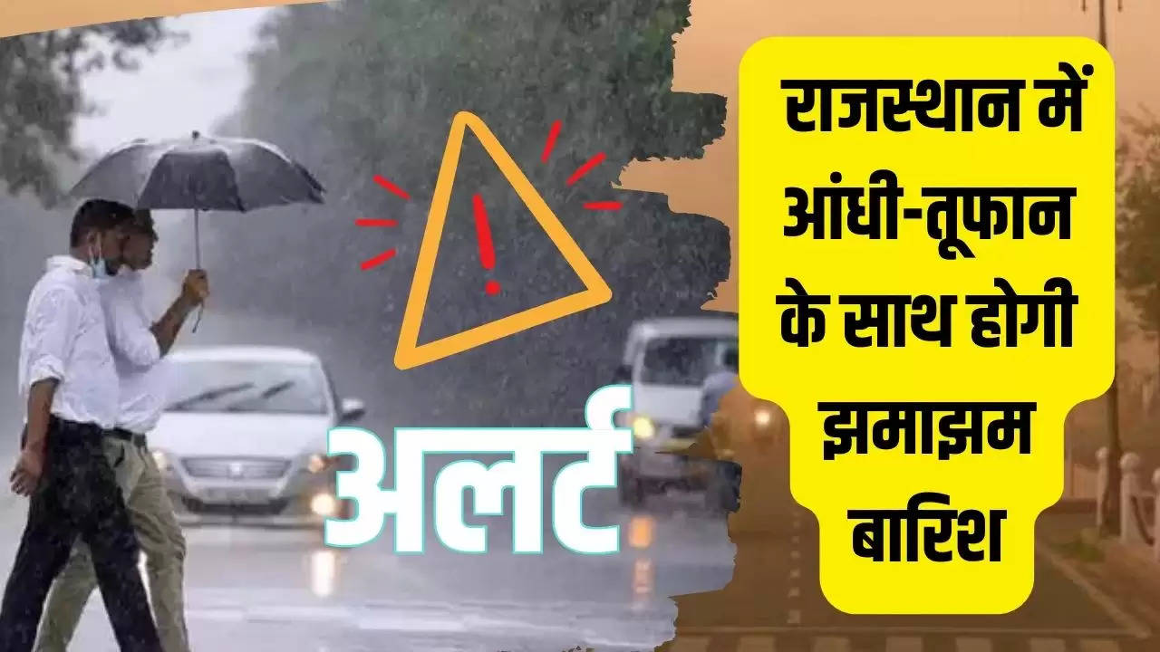 राजस्थान में आंधी-तूफान के साथ होगी झमाझम बारिश