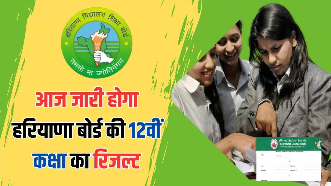  HBSE Haryana Board 12th Result: आज जारी होगा हरियाणा बोर्ड की 12वीं कक्षा का रिजल्ट, इस डायरेक्ट लिंक से कर सकेंगे चेक