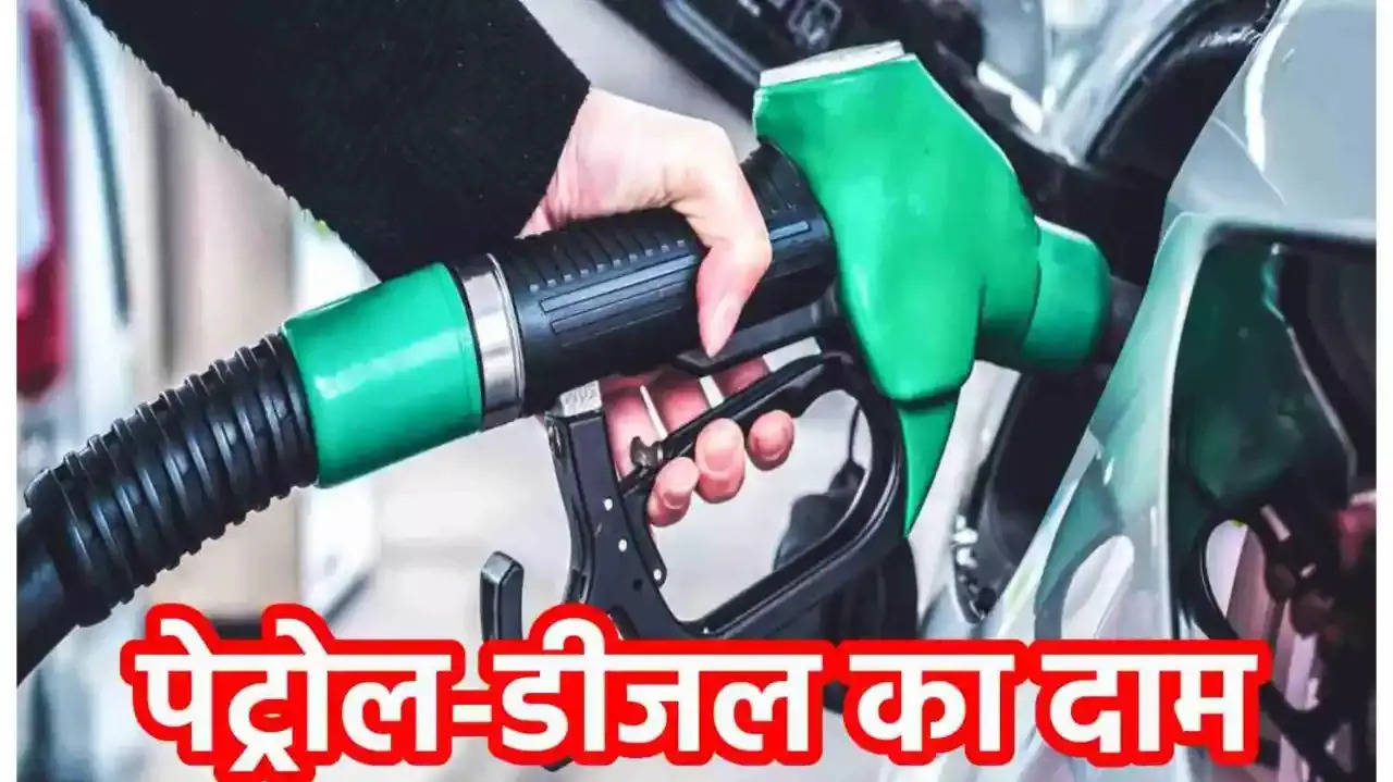 Petrol Diesel Price: पेट्रोल-डीजल की नई कीमतें जारी, टंकी फुल कराने से पहले चेक करें लेटेस्ट प्राइस