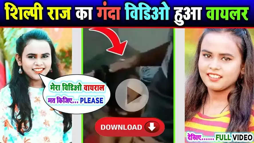 Shilpi Raj के नए वीडियो ने मचाया बवाल, कहा- मेरा जिसने भी आपत्तिजनक वीडियो वायरल किया है उसे मै ये सजा दूंगी