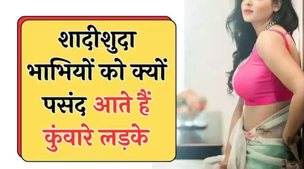 Chankya Niti: शादीशुदा भाभियों को क्यों पसंद आते हैं कुंवारे लड़के, वजह जानकर होगी हैरानी