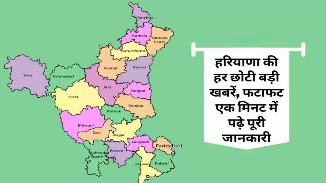 All News of Haryana: हरियाणा की बड़ी और महत्वपूर्ण खबरें, फटाफट एक क्लिक में पढ़ें पूरी जानकारी