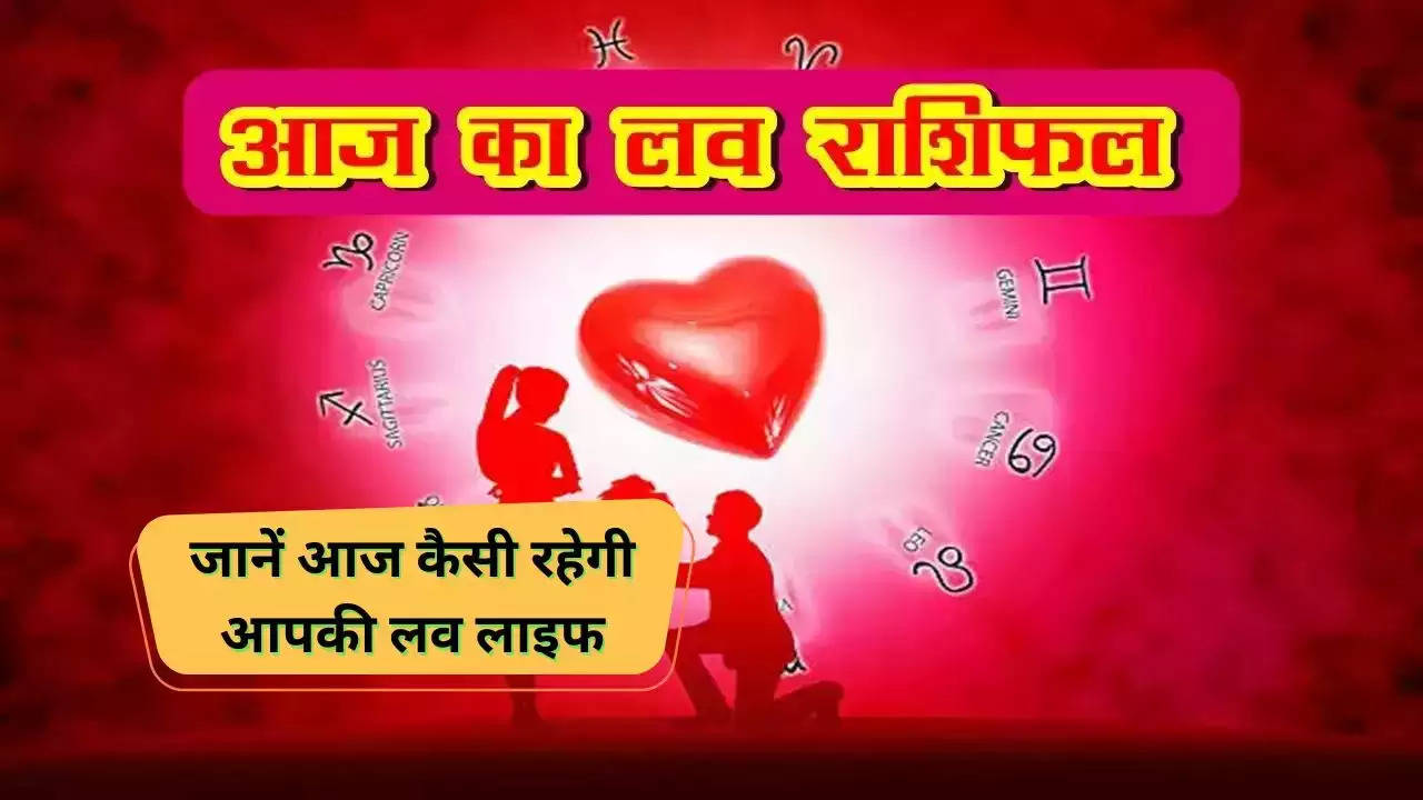 Aaj Ka Love Rashifal, 20 मई 2023: आज इस राशि के पार्टनर में हो सकती है अनबन, जानिए प्रेमी जोड़ों के लिए कैसा रहेगा आज का दिन