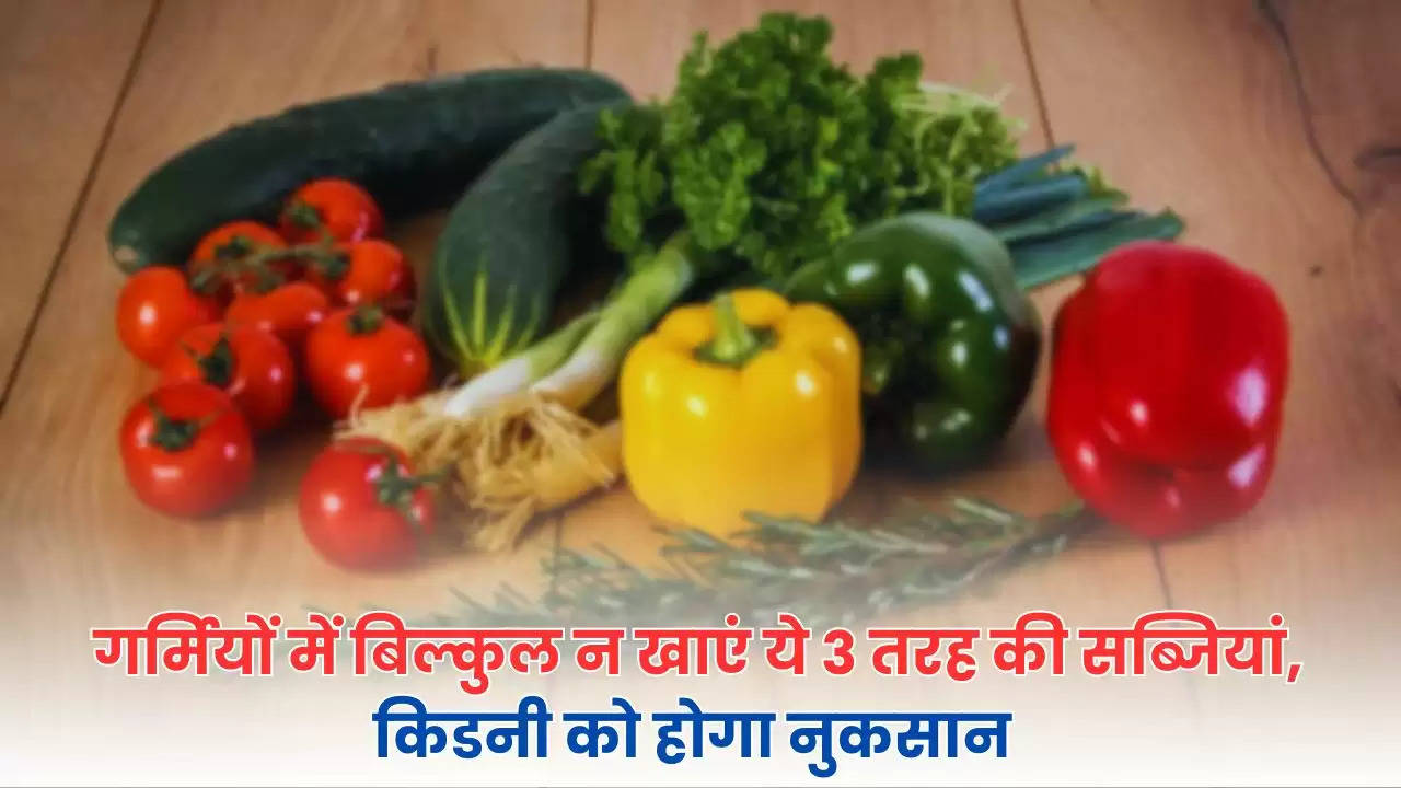 Summer Vegetables: गर्मियों में बिल्कुल न खाएं ये 3 तरह की सब्जियां, किडनी को होगा नुकसान 