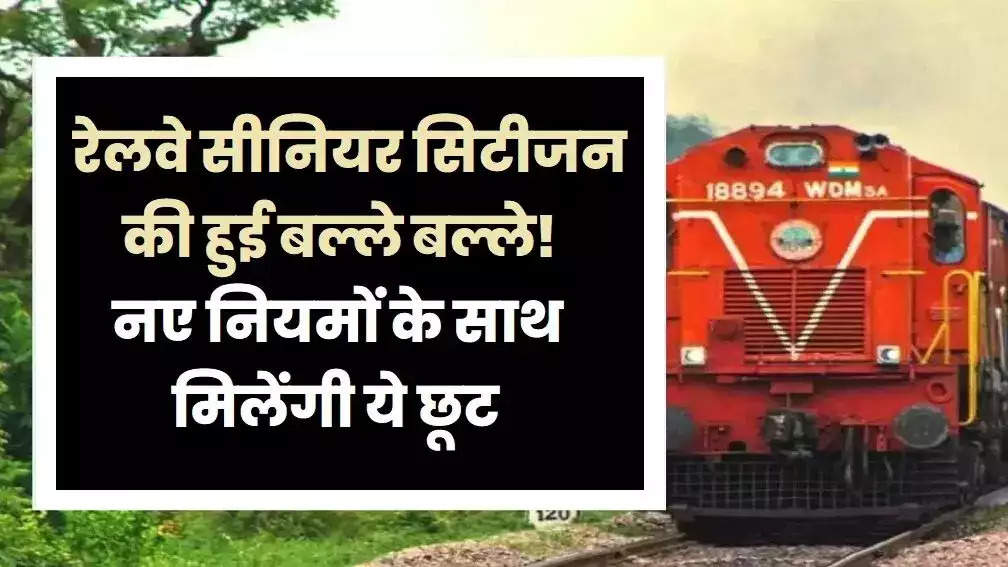 Indian Railway Rules: भारतीय रेलवे का बड़ा फैसला! सीनियर सिटीजन को मिलने वाला है यह फायदा, जानिए पूरी डिटेल्स