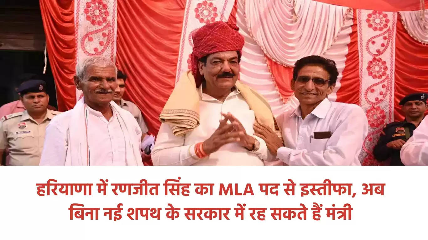 हरियाणा में रणजीत सिंह का MLA पद से इस्तीफा, अब बिना नई शपथ के सरकार में रह सकते हैं मंत्री
