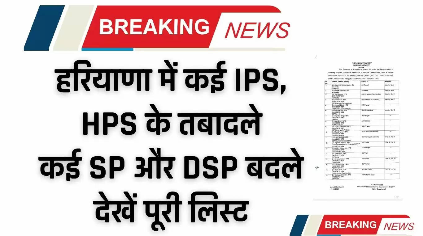 Haryana IPS Transfer: हरियाणा में कई IPS, HPS के तबादले, कई SP और DSP बदले, देखें पूरी लिस्ट