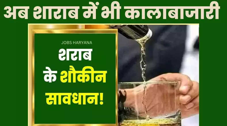 Haryana News: अगर आप भी हैं महंगी ब्रांडेड शराब के शौकीन तो हो जाइए सावधान...जानिए पूरा मामला
