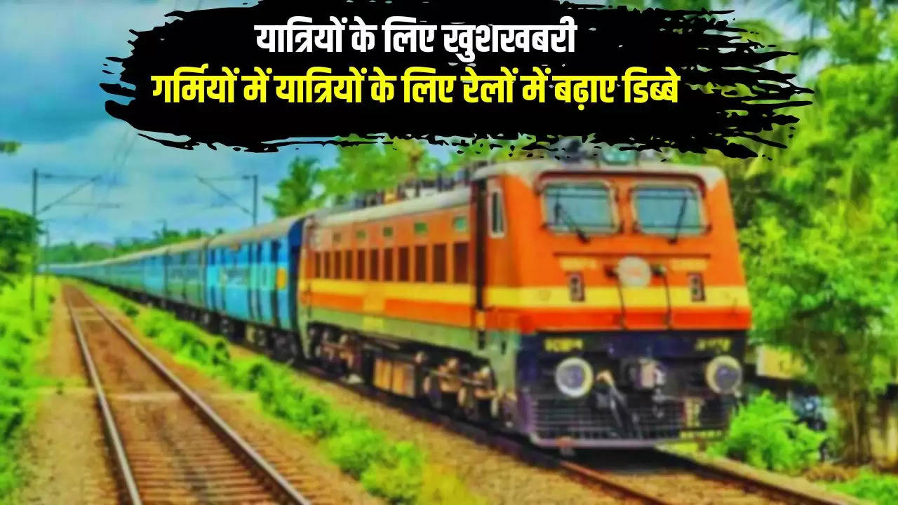  Indian Railways: यात्रियों के लिए खुशखबरी, गर्मियों में यात्रियों के लिए रेलों में बढ़ाए डिब्बे, देखें लिस्ट