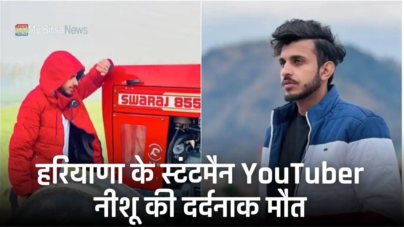 हरियाणा के स्टंटमैन YouTuber नीशू की दर्दनाक मौत, ट्रैक्टर पर स्टंट दिखाते वक्त बीच में फंसने से गई जान, वीडियो वायरल