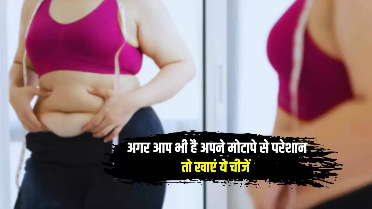 Hindi News: अगर आप भी है अपने मोटापे से परेशान, तो खाएं ये चीजें 