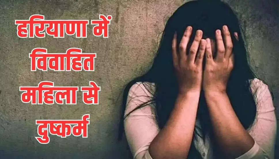 Haryana News: हरियाणा में विवाहित महिला से दुष्कर्म, आरोपी ने घर में घुसकर वारदात को दिया अंजाम 
