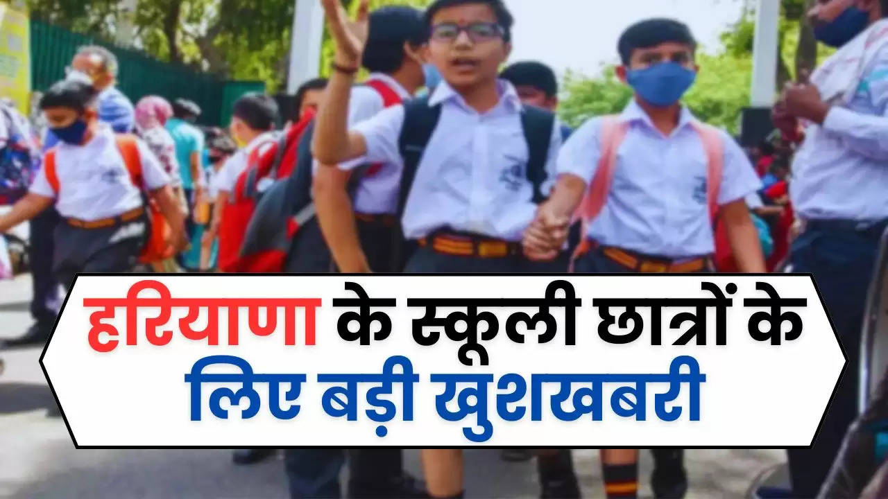  Haryana School Holidays: हरियाणा के स्कूली छात्रों के लिए बड़ी खुशखबरी, इस तारीख से पड़ेगी गर्मी की छुट्टिया