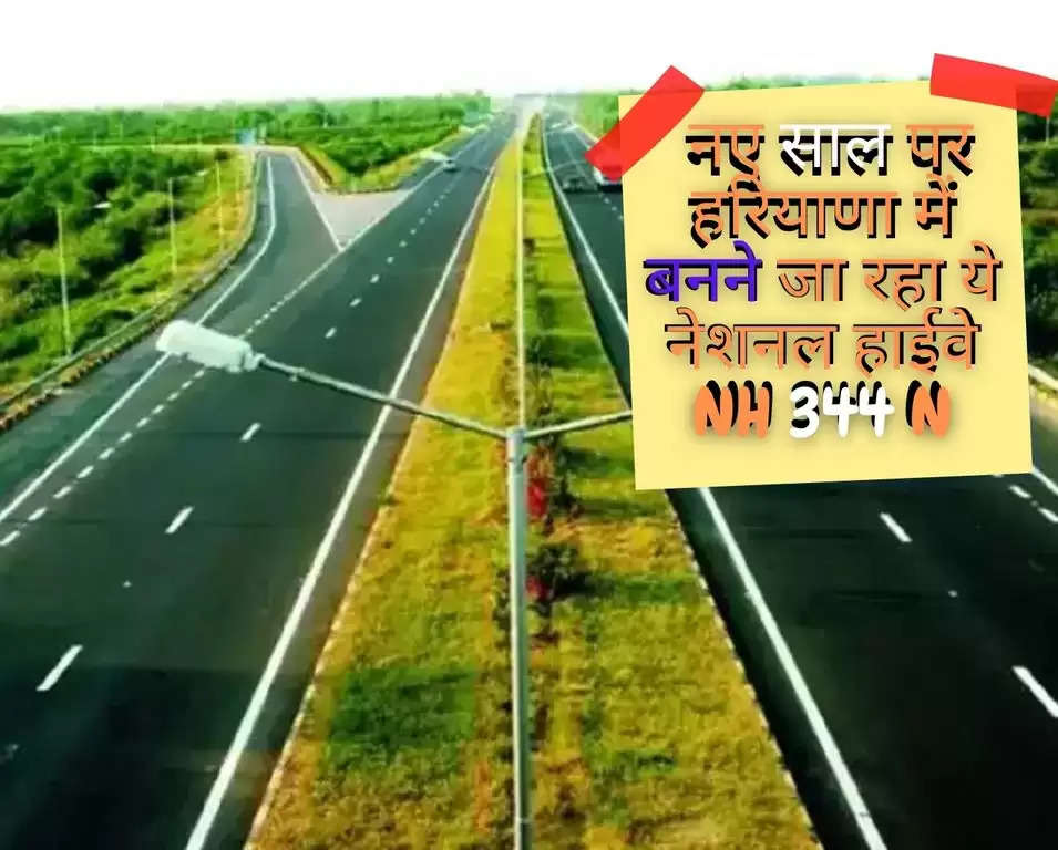 New Highway in Haryana: नए साल पर हरियाणा में बनने जा रहा ये नेशनल हाईवे NH 344 N, जाने कहां से कहां तक बनेगा ?