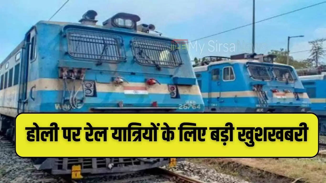 Holi Special Train: होली पर रेल यात्रियों के लिए बड़ी खुशखबरी, 15 जोड़ी रेल सेवाओं का संचालन, देखें शेड्यूल 