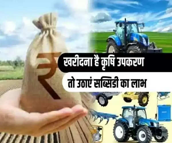किसानों के लिए खुशखबरी, कृषि यंत्रों पर सरकार दे रही सब्सिडी, 20 तक करें आवेदन, जानें पूरा प्रोसेस