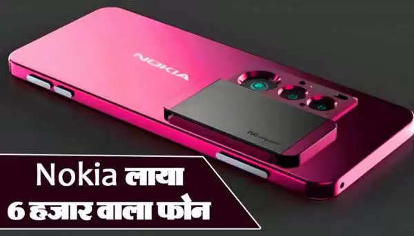 Nokia ने चुपके से पेश किया 6 हजार वाला धांसू फोन, फीचर्स देख उड़ जाएगी आपकी नींद, जानें इसके बारे में सब कुछ
