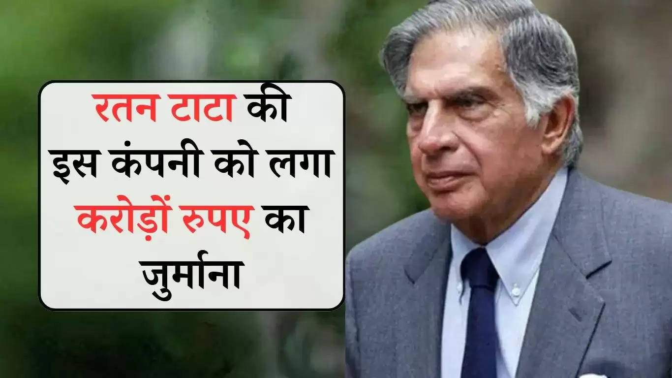 Ratan Tata: रतन टाटा की इस कंपनी को लगा करोड़ों रुपए का जुर्माना, इन लोगों का हुआ बुरा हाल
