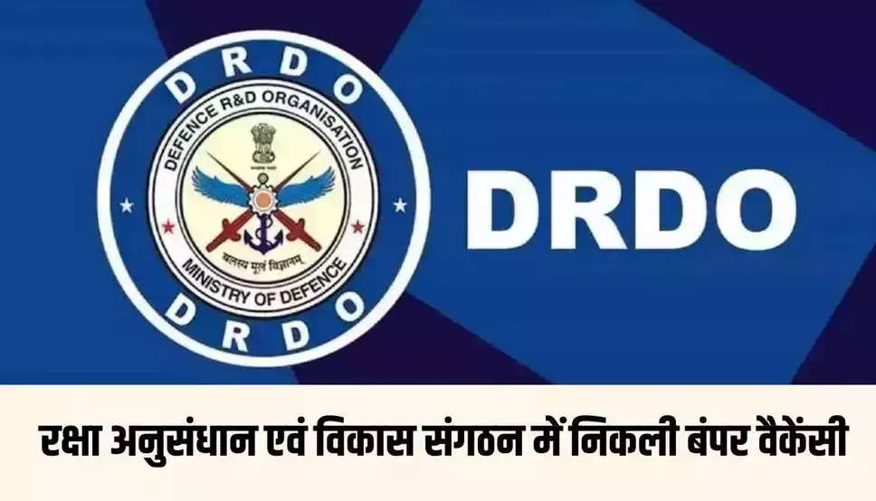 DRDO Requirement 2024: रक्षा अनुसंधान एवं विकास संगठन में निकली बंपर वैकेंसी, तुरंत करें अप्लाई
