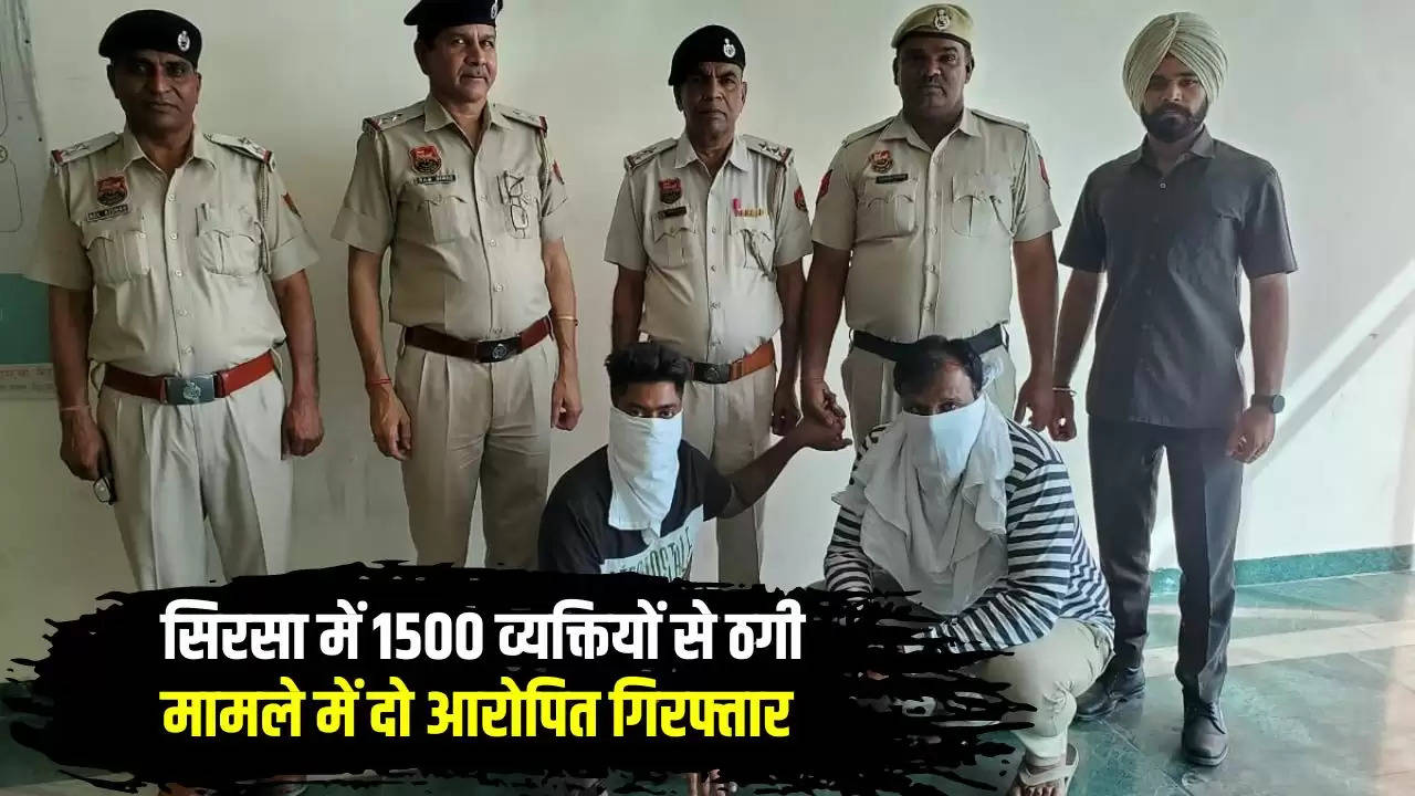 Haryana Scam: सिरसा में 1500 व्यक्तियों से ठगी मामले में दो आरोपित गिरफ्तार, चिट फंड कंपनी खोल कर हड़पे 25 करोड़ रुपये