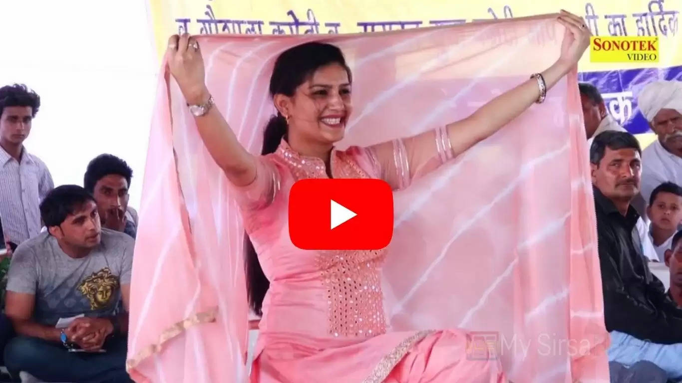 Sapna Chaudhary Dance : सपना चौधरी का ये धांसू डांस, देखते ही मदहोश हो जाएंगे आप, देखें वीडियो