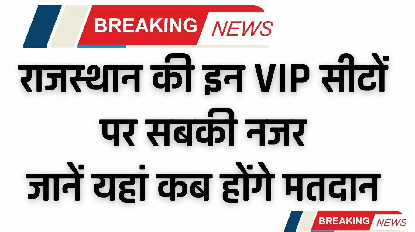 Rajasthan Lok Sabha Election Date: राजस्थान की इन VIP सीटों पर सबकी नजर, जानें यहां कब होंगे मतदान