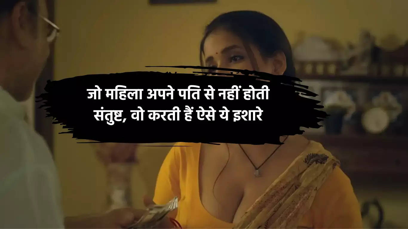 Chanakya Niti: जो महिला अपने पति से नहीं होती संतुष्ट, वो करती हैं ऐसे ये इशारे