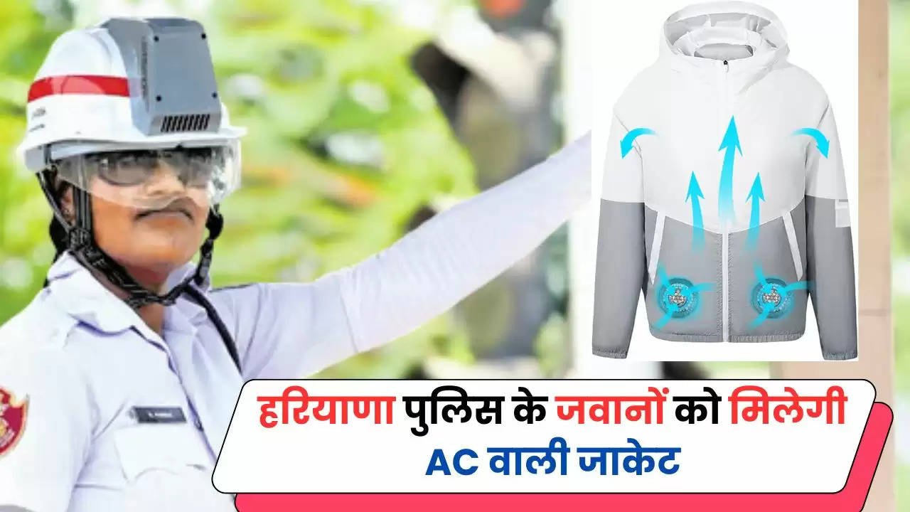  Haryana Police AC Jacket: हरियाणा पुलिस के जवानों को मिलेगी AC वाली जाकेट, गर्मी में भी लगेगी ठंडक