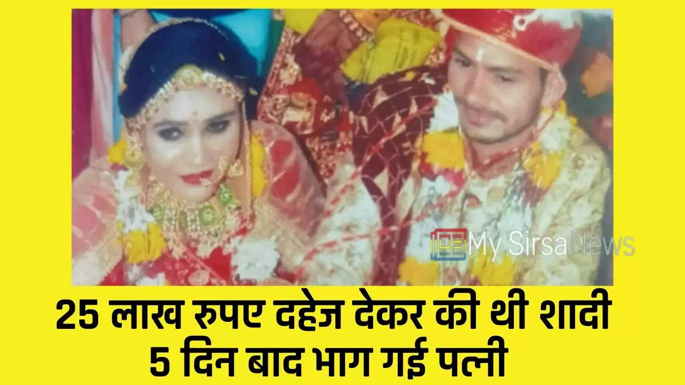 Rajasthan News: 25 लाख रुपए दहेज देकर की थी शादी, 5 दिन बाद भाग गई पत्नी, जानें पूरा मामला