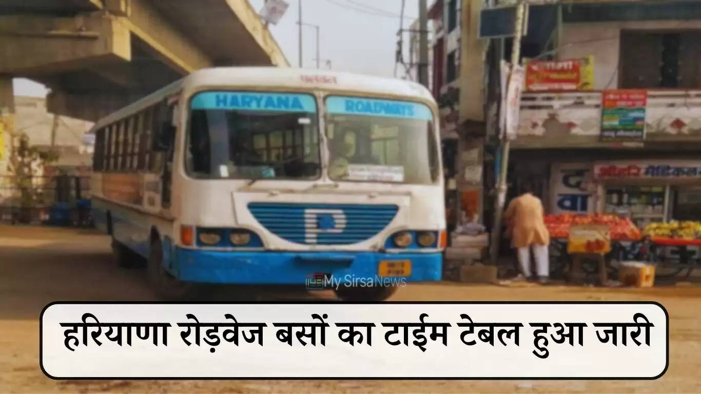 Haryana Roadways: हरियाणा रोड़वेज बसों की इन रूटों पर जाने वाली बसों का टाईम टेबल हुआ जारी, देखें जल्दी 