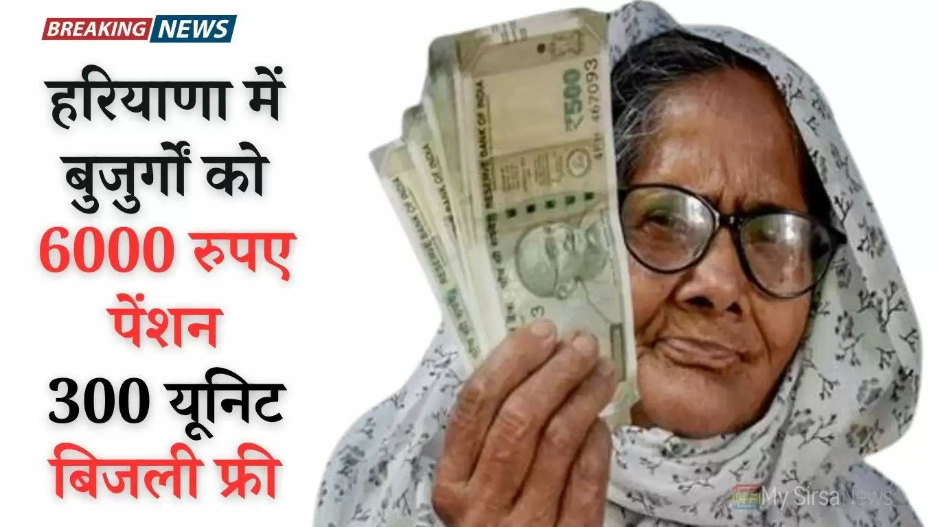 Haryana Old Age Pension: हरियाणा में बुजुर्गों को 6000 रुपए पेंशन, 300 यूनिट बिजली फ्री, पूर्व सीएम ने खोला चुनावी पिटारा