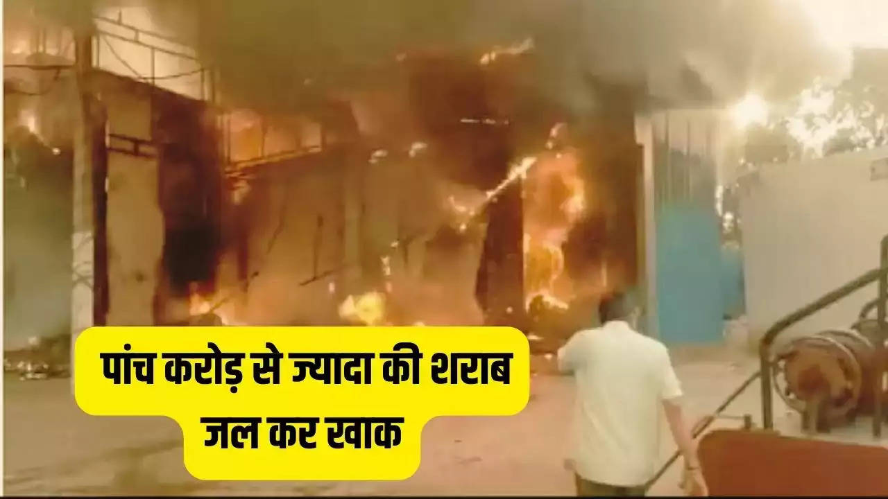 Haryana News : गुरुग्राम की वाइन शॉप में लगी भीषण आग, पांच करोड से ज्यादा की जल गई शराब